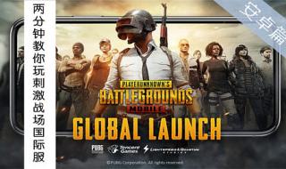 pubg mobile国际服正式服怎么下载